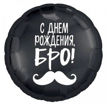 Фольгована кулька С днём рождения, БРО! 12-70 фото