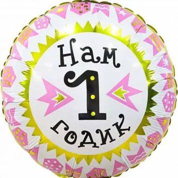 Фольгированный шар  Нам 1 годик 14-76 14-76 фото