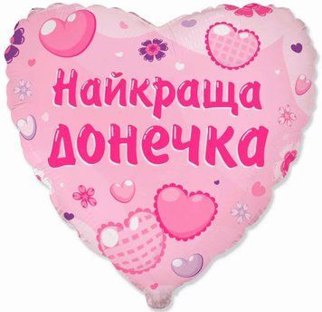 Фольгированный шар Найкраща донечка 14-80 14-80 фото
