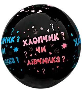 Гендерна куля чорна Хлопчик чи Дівчинка? 17-03 фото
