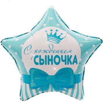 Фольгована кулька С рождением сыночка 13-33 13-33 фото