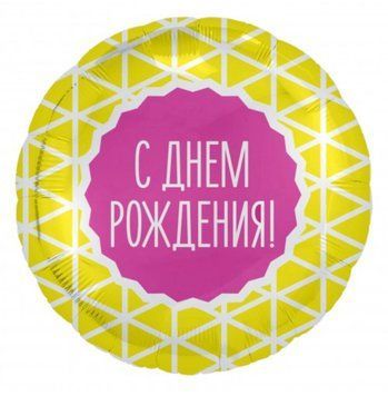 Фольгована кулька С днём рождения 12-85 12-85 фото