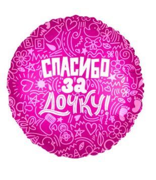 Фольгована кулька Спасибо за дочку! 14-67 14-67 фото