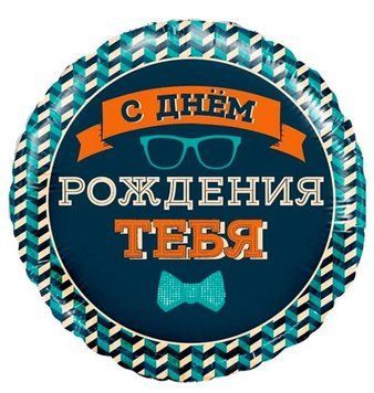 Фольгированный шар С днём рождения тебя, 13-18 13-18 фото