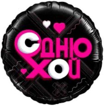 Фольгована кулька С днюхой 11-69 11-69 фото