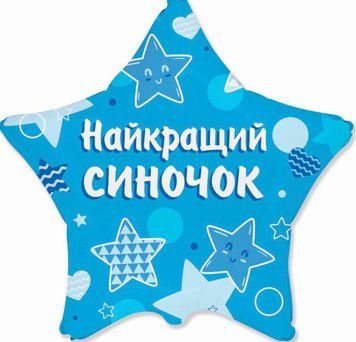 Фольгированный шар Найкращий синочок 14-86 фото