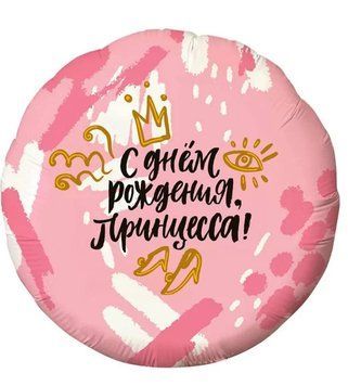 Фольгована кулька С днём рождения, Принцесса! 12-90 12-90 фото