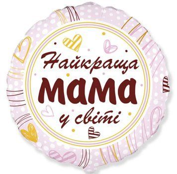 Фольгована кулька Найкраща мама у світі 14-40 14-40 фото
