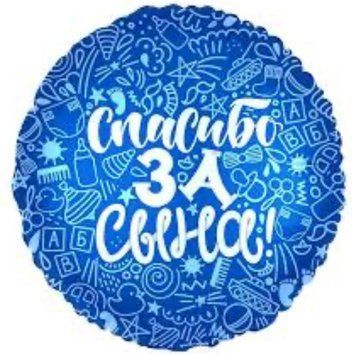 Фольгована кулька Спасибо за сына! 13-42 13-42 фото