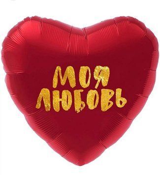 Фольгована кулька Моя Любовь 2 10-94 фото