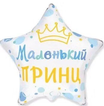 Фольгована кулька Маленький Принц 12-93 12-93 фото
