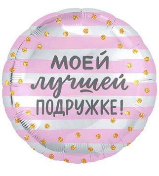 Фольгована кулька Моей подружке 12-68 12-68 фото