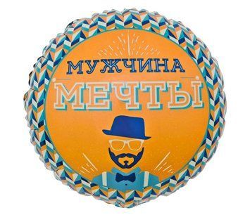 Фольгированный шар Мужчина мечты 13-19 13-19 фото