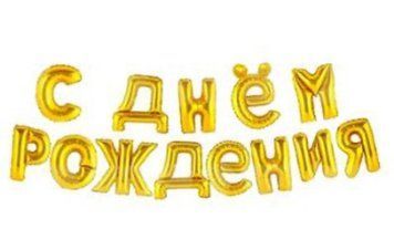 Гірлянда надувна С днём рождения золото  13-95 фото