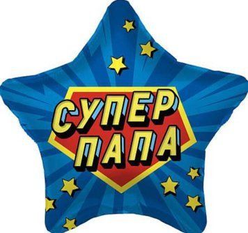 Фольгована кулька Супер папа 13-48 13-48 фото