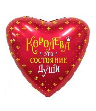 Фольгированный шар "Королева это состояние души" 11-00 11-00 фото