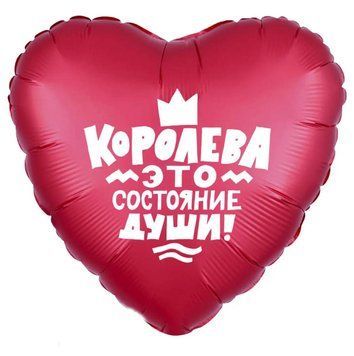 Фольгована кулька "Королева это состояние души" 11-01 11-01 фото