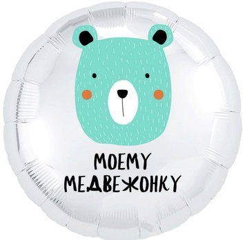 Фольгована кулька Моему медвежонку 13-51 13-51 фото