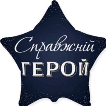Фольгована кулька Справжній герой 13-52 13-52 фото