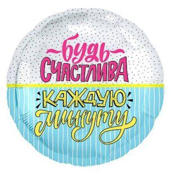 Фольгована кулька Будь счастлива каждую минуту 12-55 фото