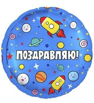 Фольгована кулька Поздравляю! 13-06 13-06 фото