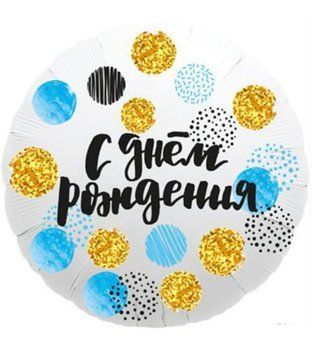 Фольгована кулька С днём рождения 13-10 13-10 фото