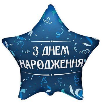 Фольгована кулька З днем народження 13-09 13-09 фото