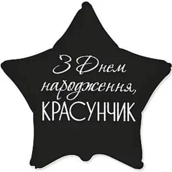 Фольгована кулька З днем народження, Красунчик! 13-11 13-11 фото