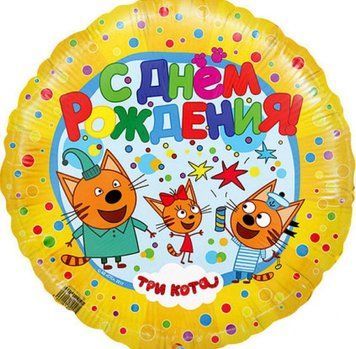 Фольгированный шар С днём рождения Три Кота 14-60 14-60 фото