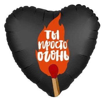Фольгированный шар Ты просто огонь 13-12 13-12 фото