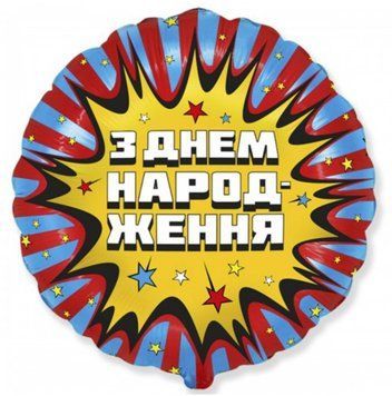 Фольгированный шар З днем народження 13-16 13-16 фото