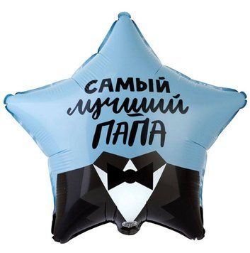 Фольгированный шар Самый лучший папа 11-67 11-67 фото