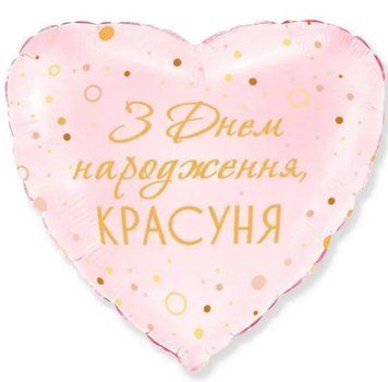 Фольгированный шар З днем народження, Красуня! 13-71 13-71 фото