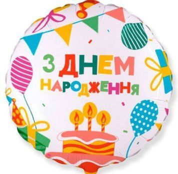 Фольгированный шар З днем народження 13-73 13-73 фото