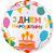 Фольгированный шар З днем народження 13-73 13-73 фото