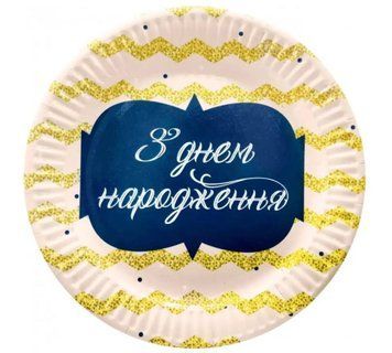 Тарелочки праздничные З Днем Народження 10шт 21-89 фото